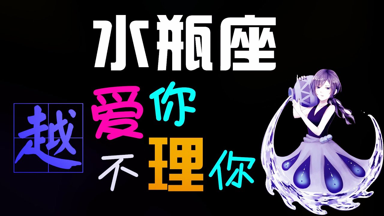 【水瓶座】水瓶座越愛妳越不理妳，忽冷忽熱的水瓶座，愛上一個人就喜歡虐ta！