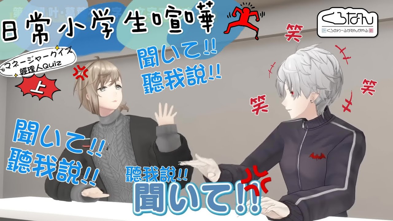 【ChroNoiR HK中譯】くろなんマネージャー經理人Quiz（上）ChroNoiR日常小学生喧嘩🖤可愛的小朋友日常吵架篇【叶／葛葉／にじさんじ/彩虹社】