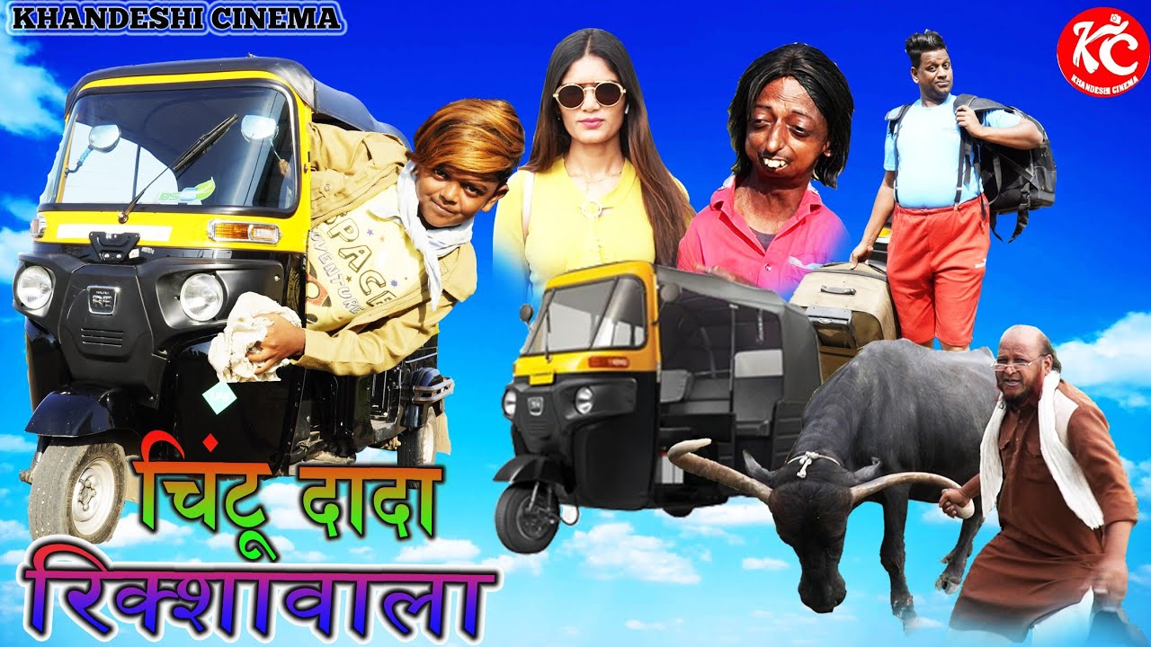 चिंटू दादा रिक्शा वाला | CHINTU DADA RIKSHAWALA |KHANDESH HINDI COMEDY | CHINTU DADA KI COMEDY |
