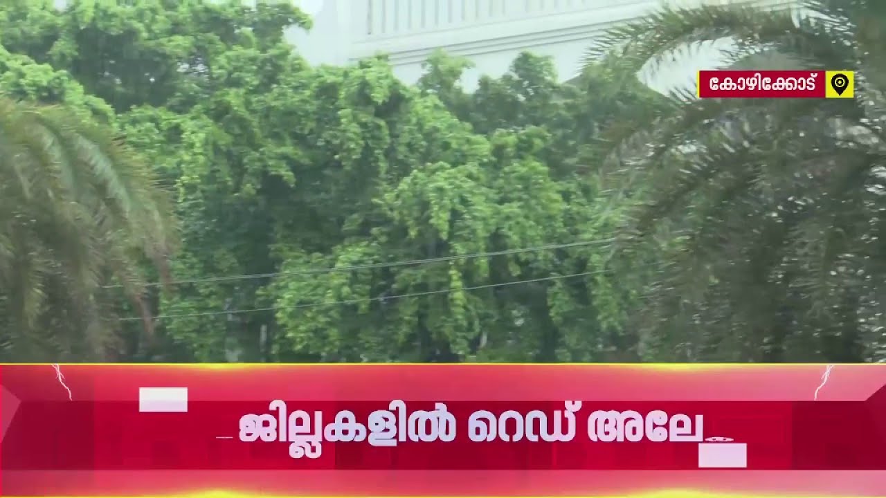 കോഴിക്കോട് ഇന്ന് Red Alert; വിലങ്ങാട് മേഖലയിൽ ജാഗ്രതാ നിർദേശം, സ്കൂളുകൾക്ക് അവധി