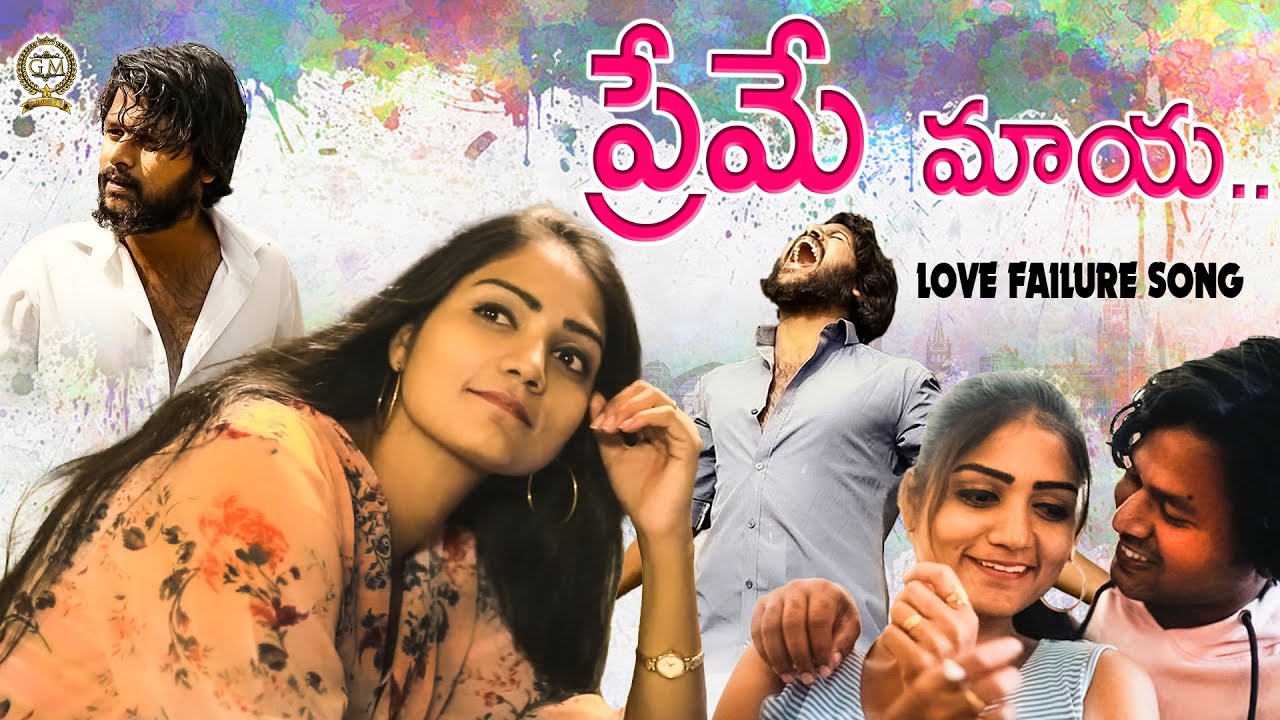Prema Maya Love Failure Song || Break up Song 2021 || Priya Avi Reddy 2021 Song || Best Love Failure