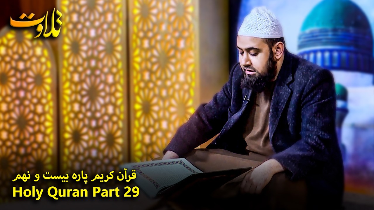 تلاوت جزء بیست و نهم قرآن کریم با صدای قاری عبدالله حامد| Holy Quran Part- 29