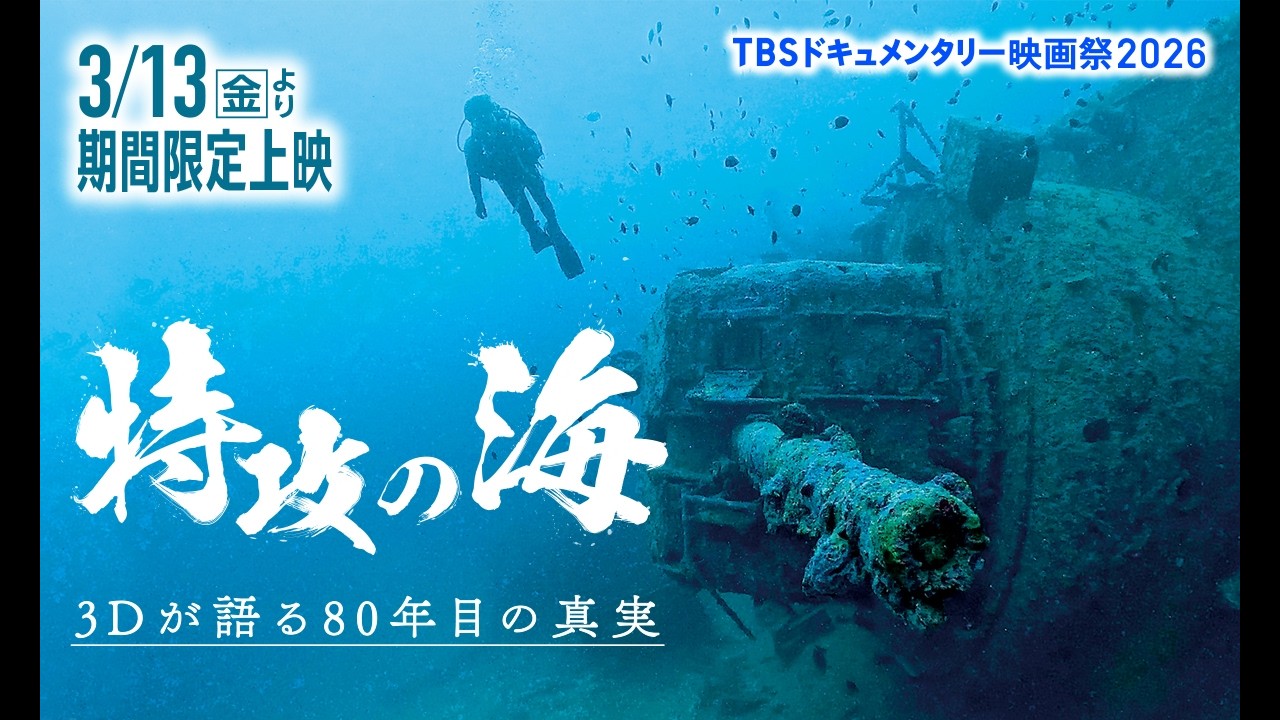 映画『特攻の海　～３Ｄが語る８０年目の真実～』｜予告編