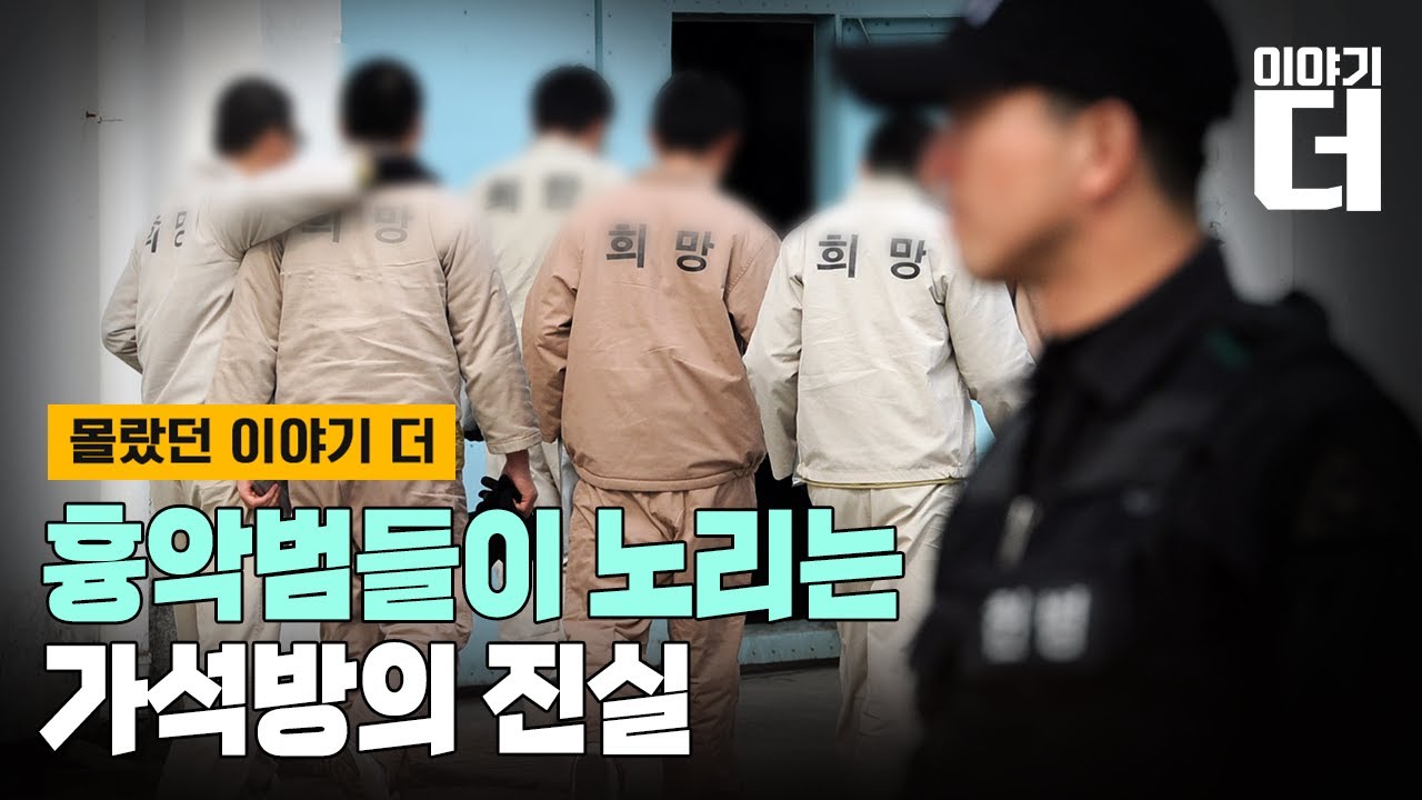 [Full ver.] 가석방을 노리는 범죄자들, 진짜 나올 수 있나? / 채널A / 이야기 더