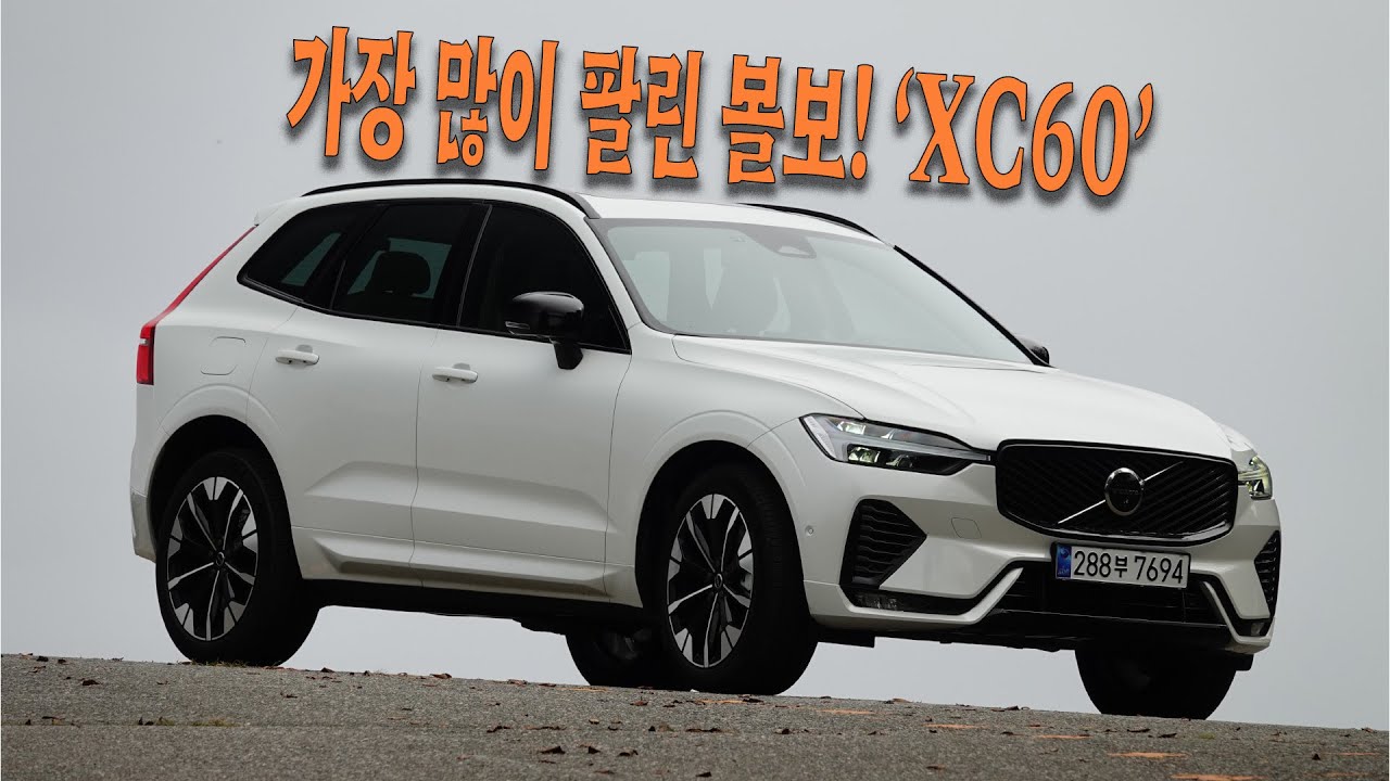 가장 많이 팔린 볼보! 'XC60'