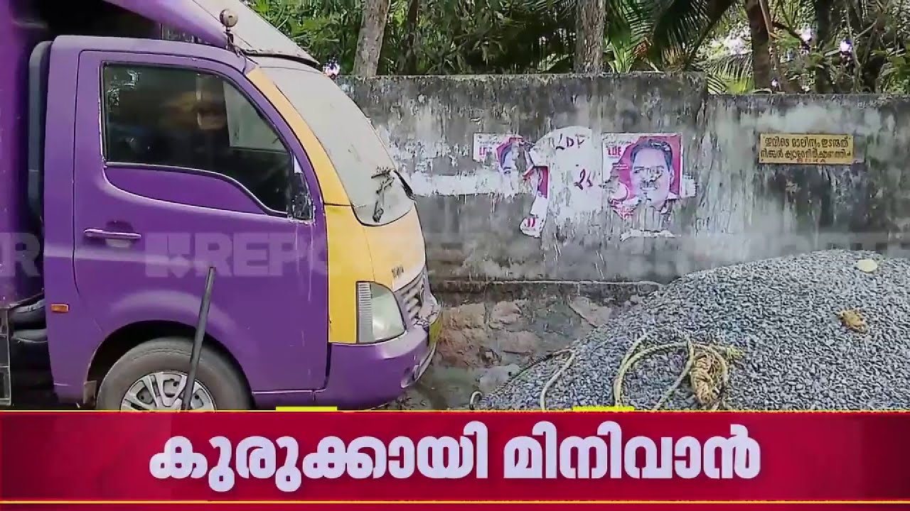 ഈ മിനി വാൻ എത്രയും പെട്ടന്ന് ഉടമസ്ഥർ എടുത്ത് മാറ്റണം, ഇല്ലെങ്കിൽ നാട്ടുകാർ 'ടാറിൽ മുക്കും'