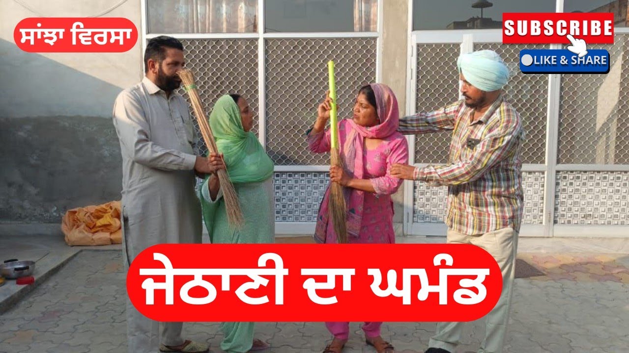 ਜੇਠਾਣੀ ਦਾ ਘਮੰਡ | jethani da ghamand | short video  | punjabi natak | ‪@Sanjhavirsa12‬ 