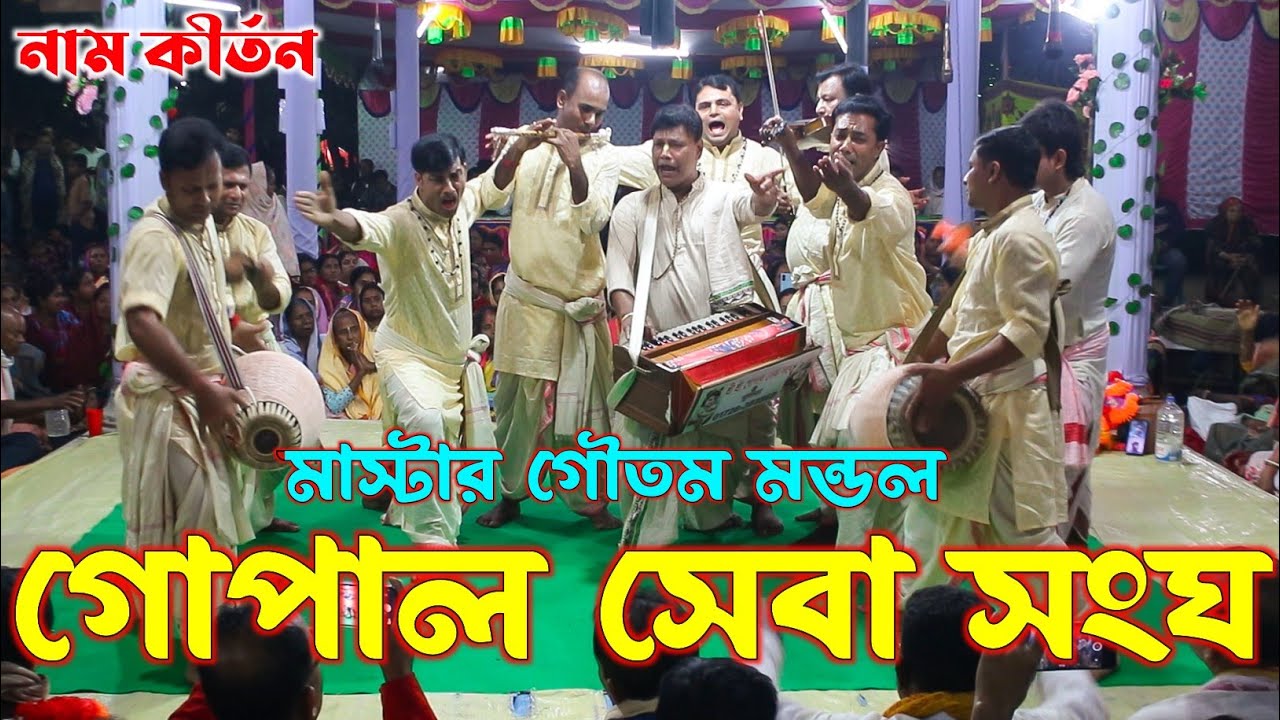 শ্রীশ্রী গোপাল সেবা সংঘ সম্প্রদায় খুলনা/মাস্টার গৌতম মন্ডল/Gopal Seba Sangha Sampraday/Naam Kirtan