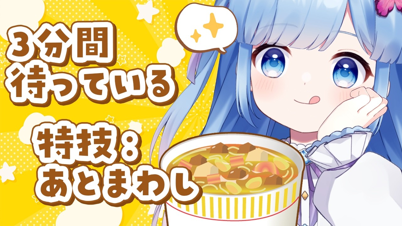 【雑談配信】齢24にして、突然カップ麺にハマった女