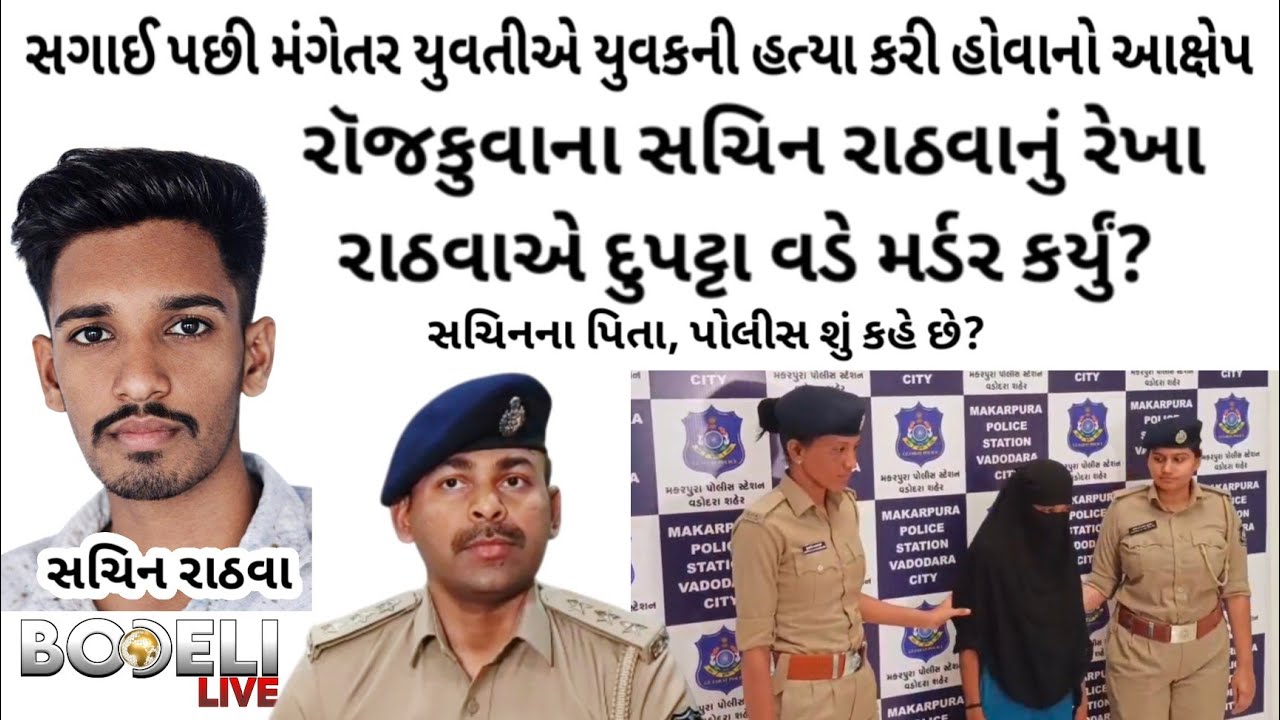 રૉજકુવાના સચિન રાઠવાનું મંગેતર રેખા રાઠવાએ દુપટ્ટા વડે મર્ડર કર્યું? સચિનના પિતા, પોલીસ શું કહે છે?
