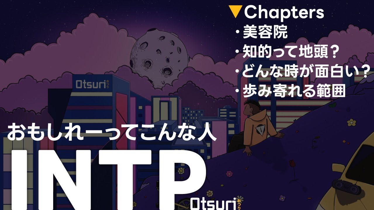 INTPの思うおもしれー女って？好きなタイプは知的な人って地頭でいけんのかって話