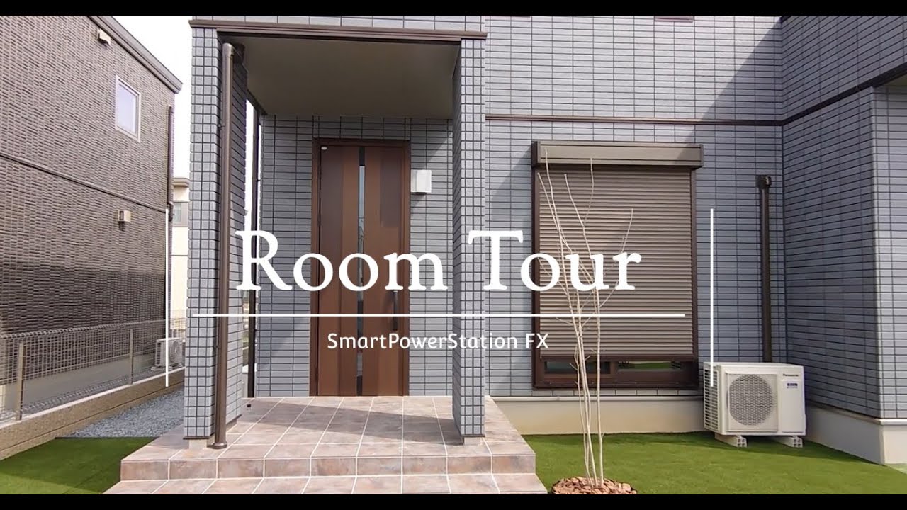 【ルームツアー】セキスイハイム　スマートパワーステーションFX　家具無し　リシェル