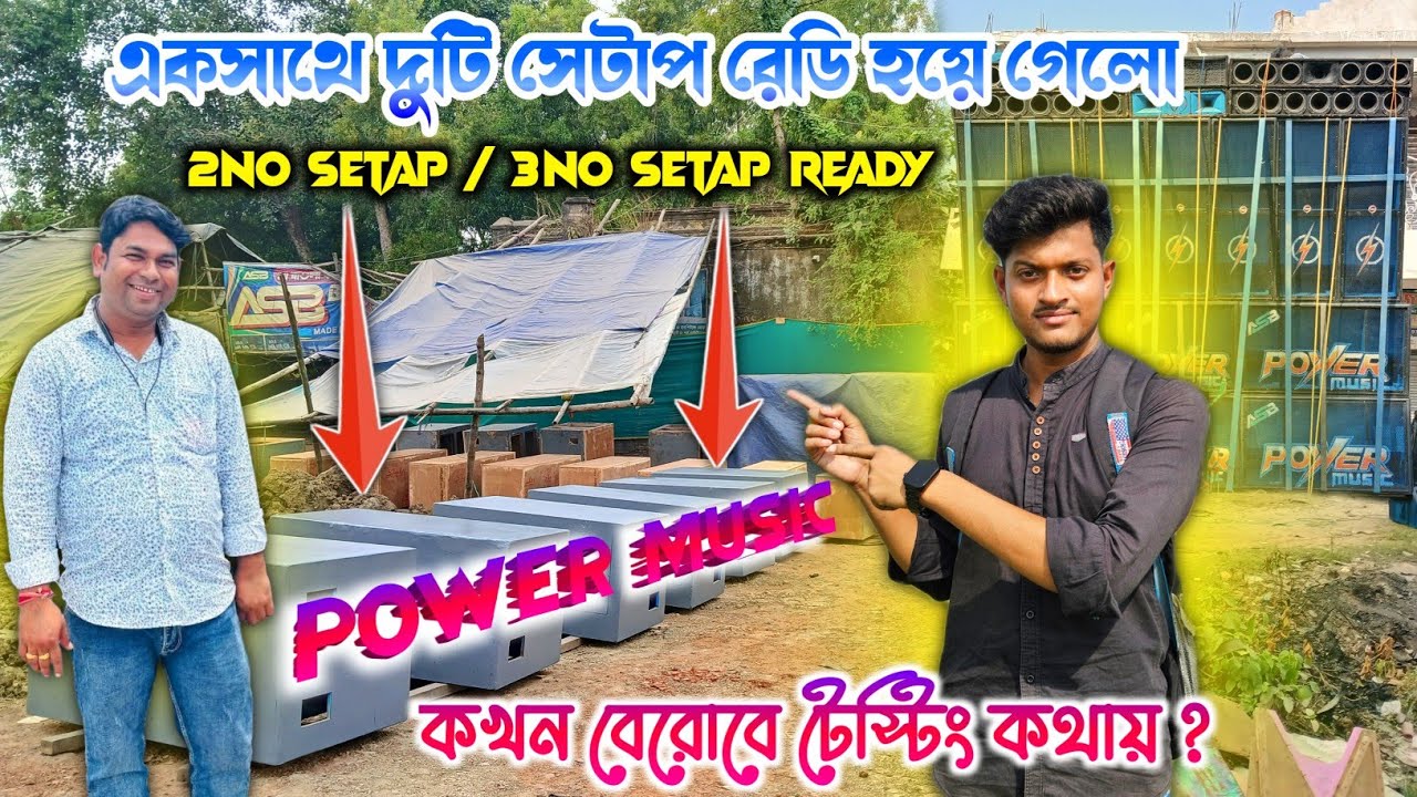 Power music🔥আবারnew update setap ready একসাথে দুটি সেটাপ রেডি হয়ে গেলো 2nd /3nd কোথায় টেস্টিং