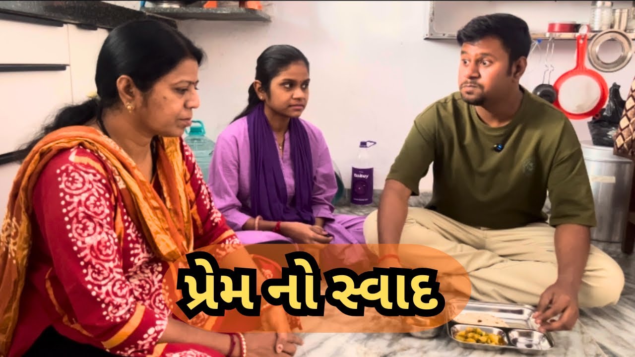 પ્રેમ નો સ્વાદ 🎥 પ્રેમનો સાચો સ્વાદ: એક સુંદર ટૂંકી વાર્તા | Prem No Swad@FUNNYFAMILYVLOGS06 