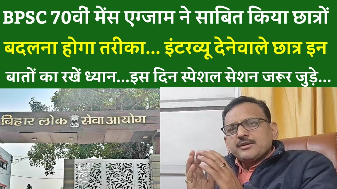 BPSC 70वीं मेंस:छात्रों को बदलना होगा तरीका... इंटरव्यू देनेवाले छात्र इस दिन स्पेशल सेशन जरूर जुड़े.