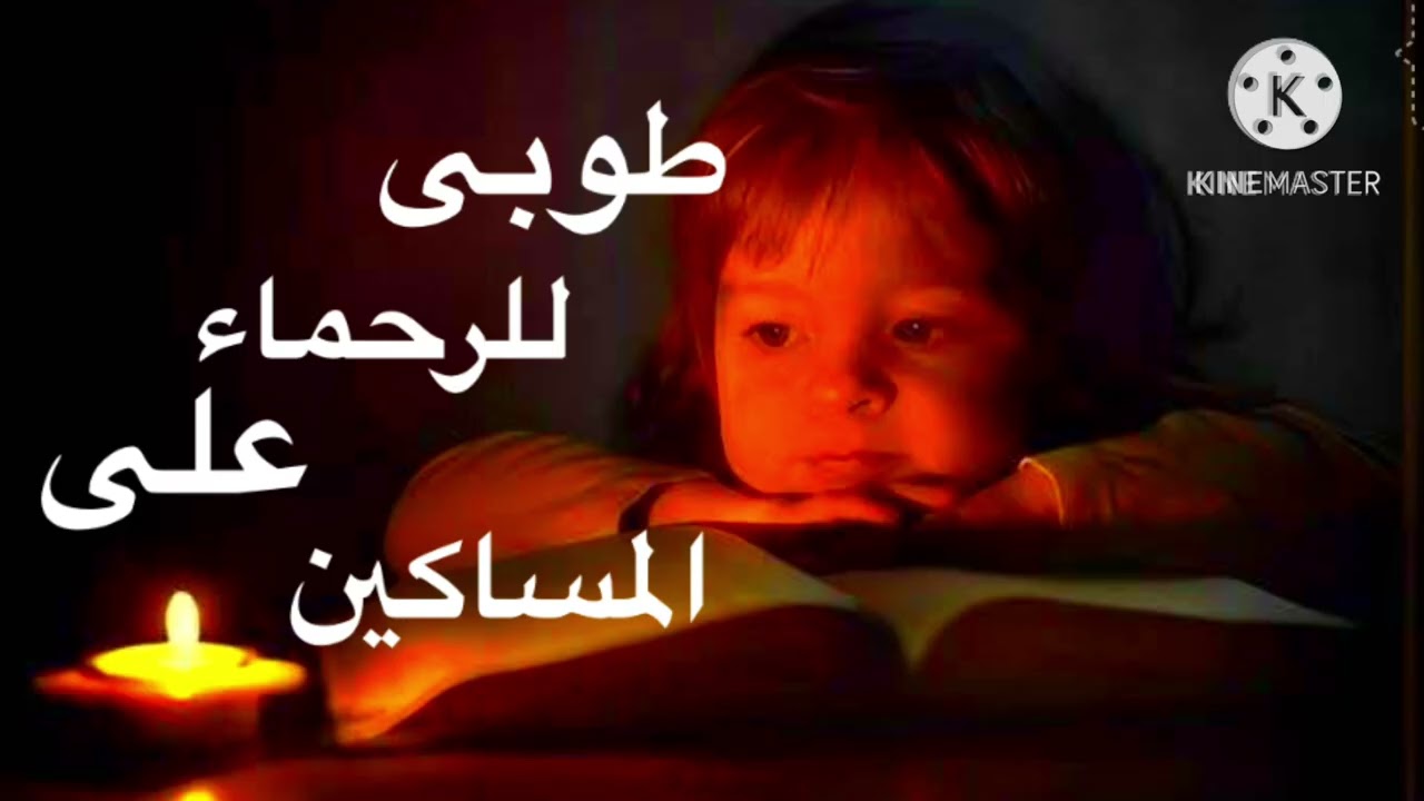 طوبى للرحماء على المساكين صوم يونان والصوم الكبير