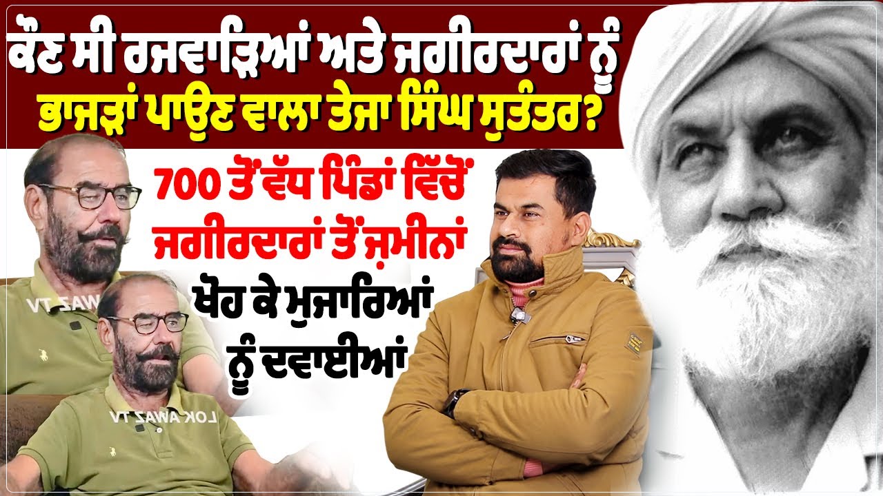 ਕੌਣ ਸੀ ਰਜਵਾੜਿਆਂ ਅਤੇ ਜਗੀਰਦਾਰਾਂ ਨੂੰ ਭਾਜੜਾਂ ਪਾਉਣ ਵਾਲਾ ਤੇਜਾ ਸਿੰਘ ਸੁਤੰਤਰ?