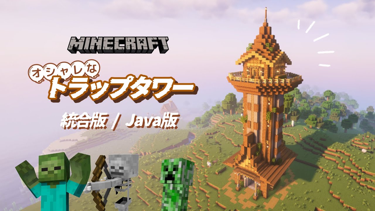 Minecraft / 街のシンボルとなる、オシャレな『トラップタワー』のつくり方 【統合版 / Java版 】