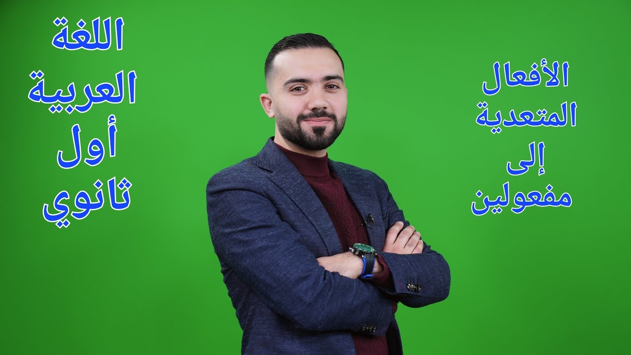 شرح اللغة العربية كافة الفروع أول ثانوي 2007-(الأفعال المتعدية إلى مفعولين -الأستاذ علي أسامة