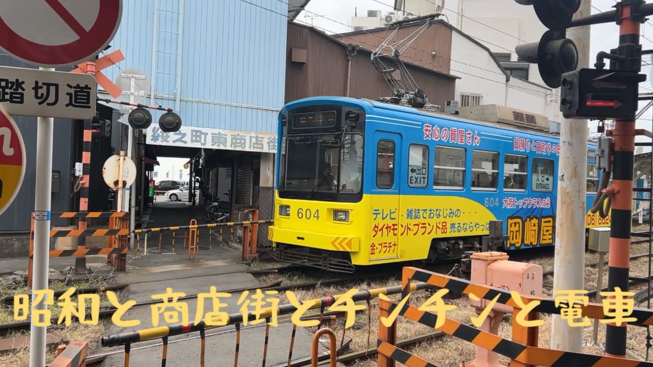 【堺市】商店街の間を走る路面電車【#4】