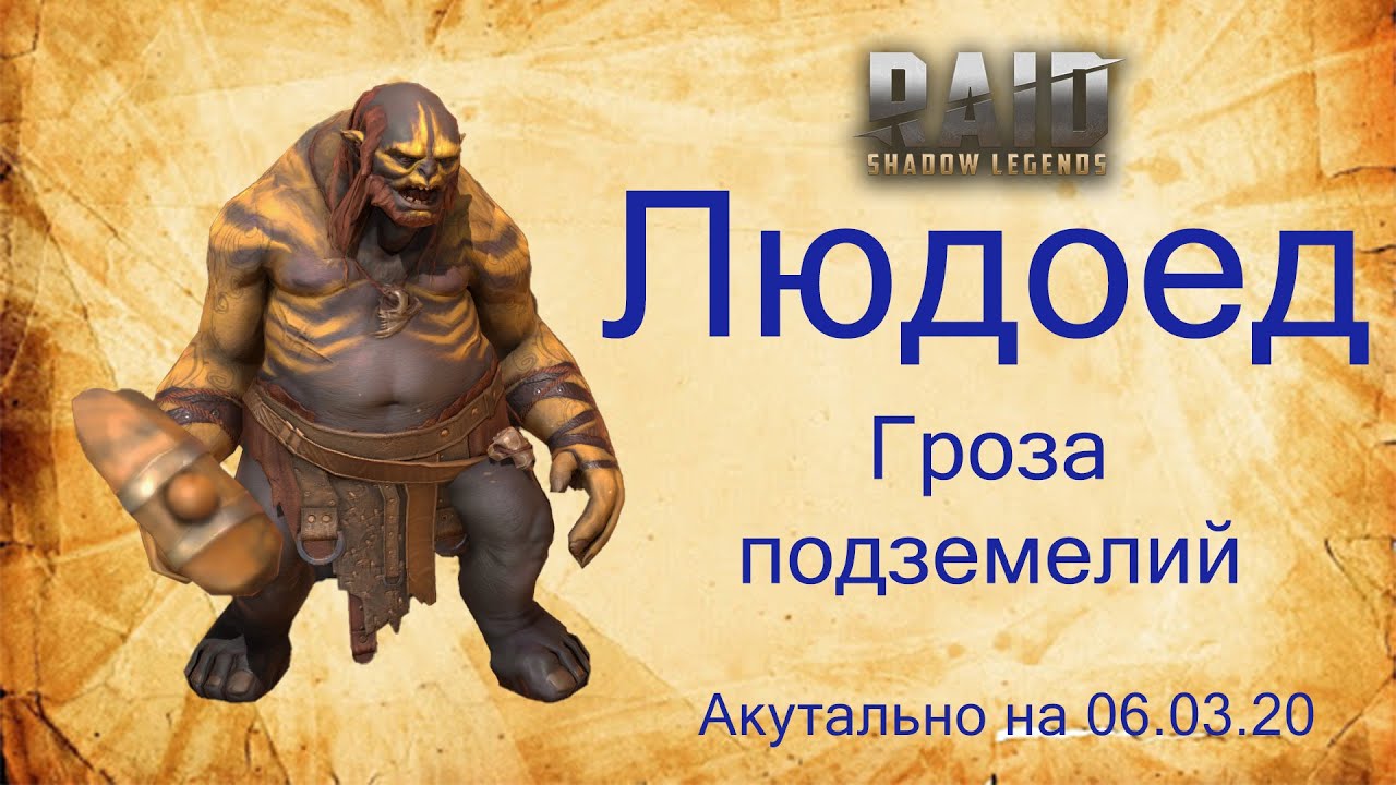 Raid: SL. Людоед и 20 подземки. Обзор героя