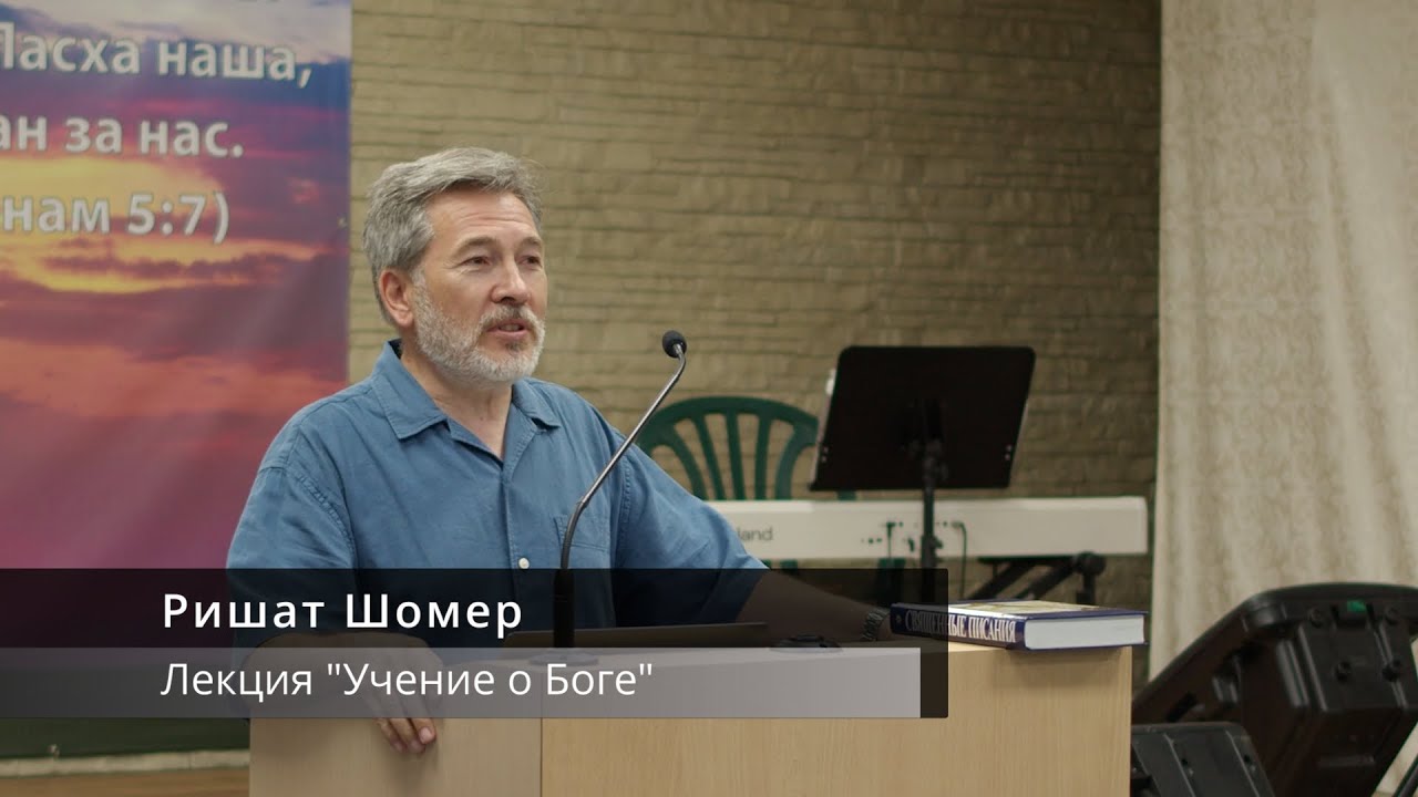 Учение о Боге | Ришат Шомер