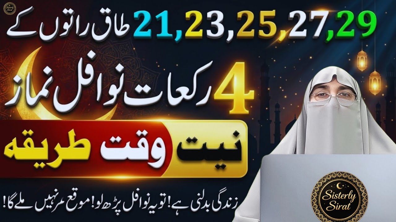 Shab e Qadr Ki 12 Rakat Nawafil Ka Sahi Tarika | Taaq Raton (21,23,25,27,29) Ki Fazilat | Dr Farhat