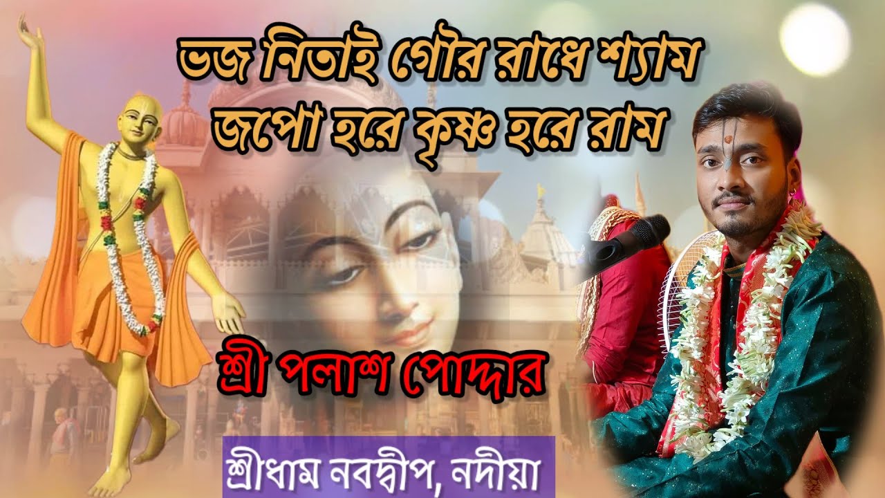 ভজো নিতাই গৌর রাধে শ্যাম জপো হরে কৃষ্ণ হরে রাম// শ্রী পলাশ পোদ্দার #bhajan #kirtan #bhgwatkatha