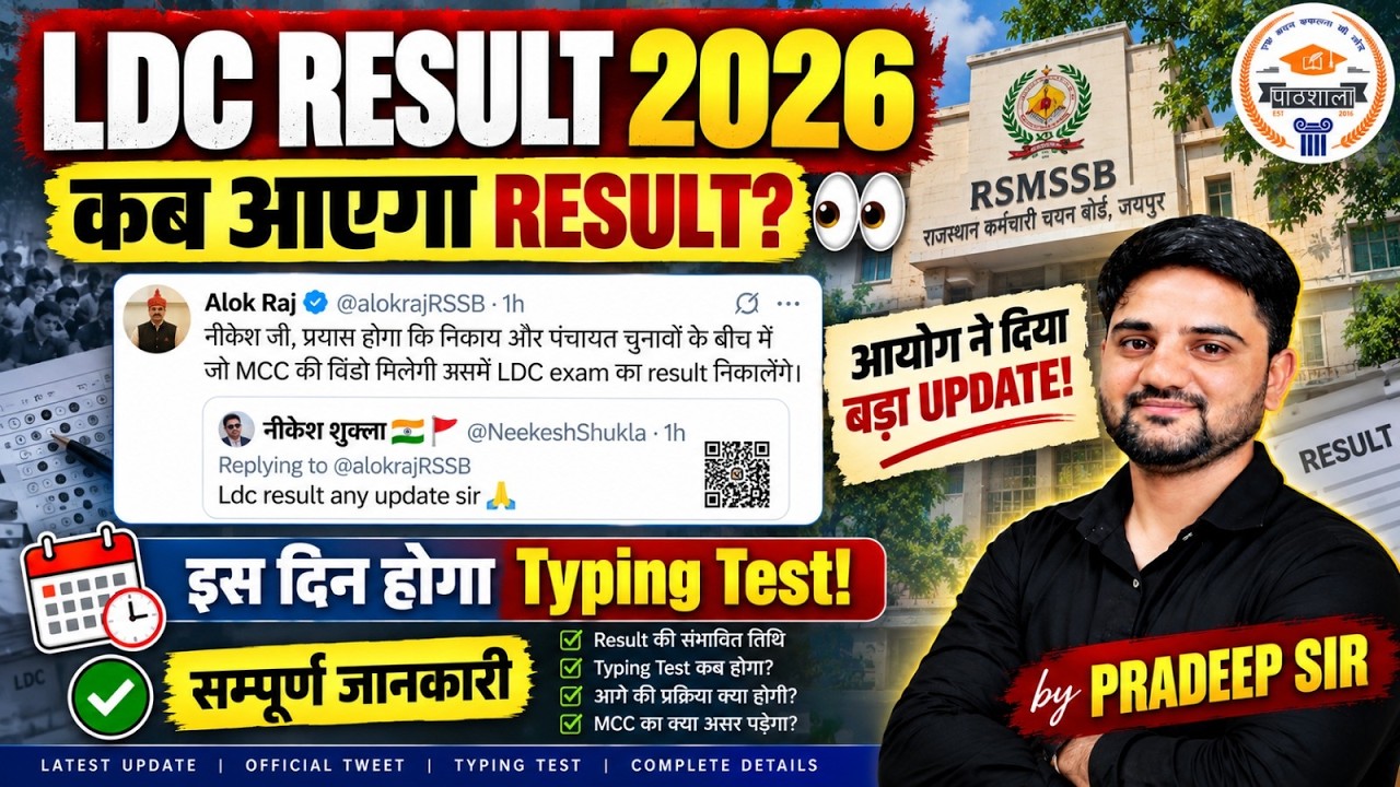 RSSB LDC Result 2026 🔥 इस दिन आएगा रिजल्ट? | LDC Cut Off | Typing Test शुरू करें? | Pradeep Sir