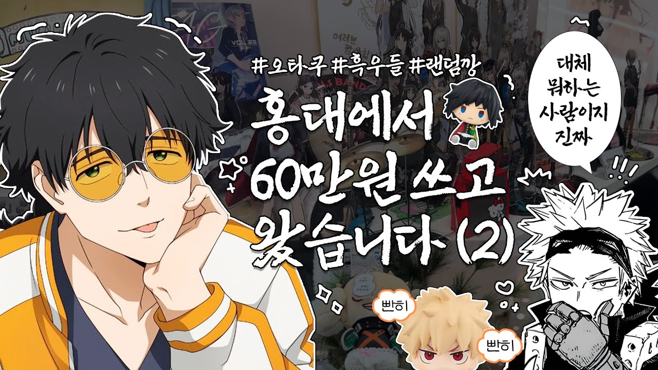 [오타쿠 브이로그] 홍대에서 60만원 쓰고 왔습니다 2편 | 홍대 굿즈샵 | 귀멸의칼날 | 이치방쿠지 | 제일복권 | 윈브레 | 히로아카 | 은혼 | 사카모토데이즈
