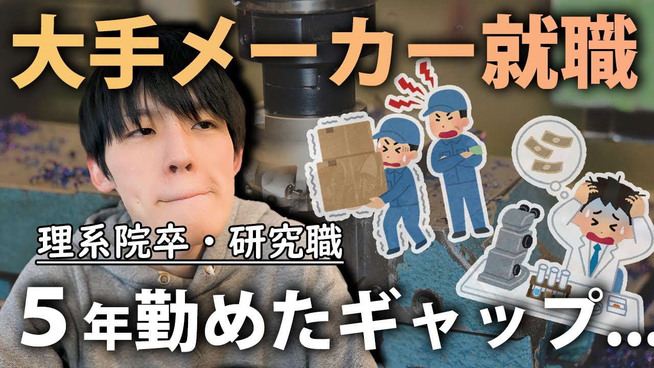 【理系就活】大手メーカー5年勤務したので各年を振り返る
