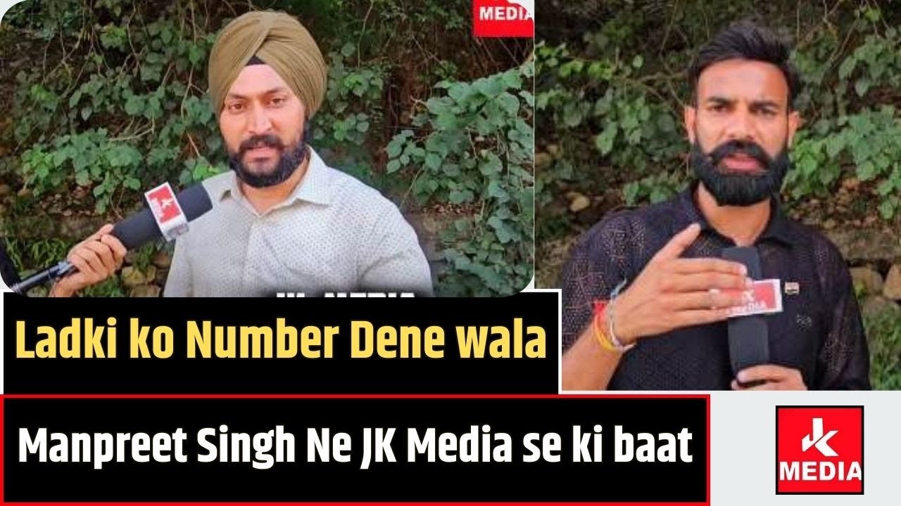 #ManpreetSingh, который дал номер девушке, рассказал эту историю JK Media. Примечание.