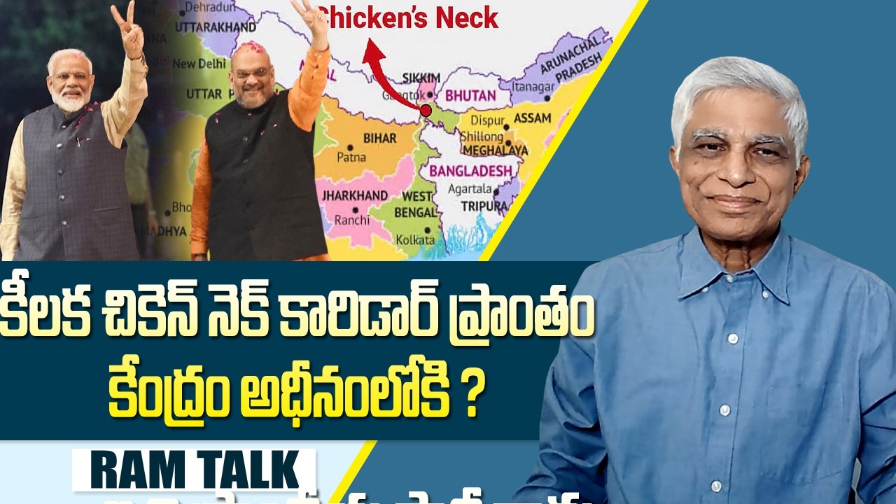 బెంగాల్ బీహార్ గవర్నర్ల మార్పు తో ఏదో జరుగుతుందని పుకార్లు | chicken neck corridor |  Ram Talk