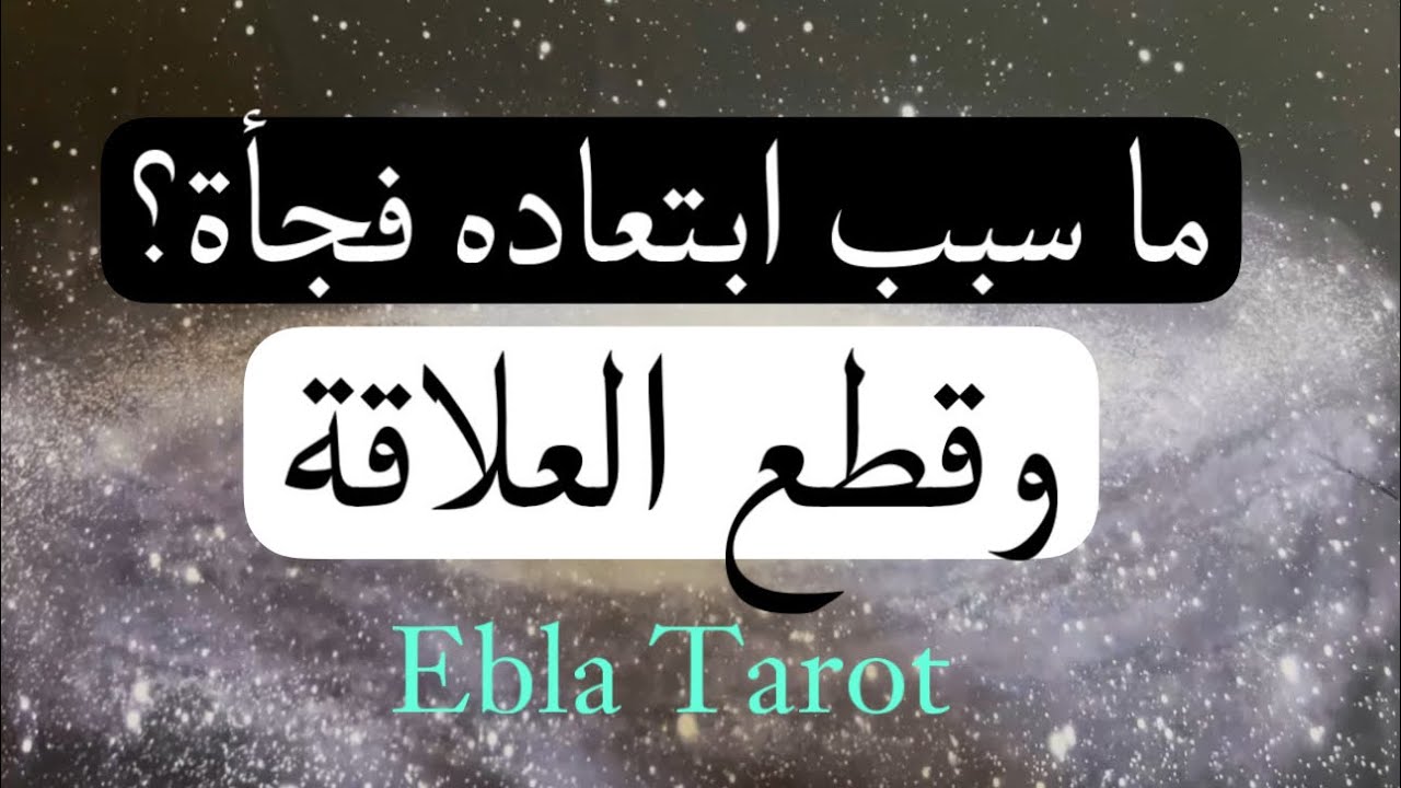 الشخص الذي اختفى فجأًة وقطع العلاقة ما السبب؟#ايبلا_تاروت #اختر_كارت #منفصلين #متباعدين