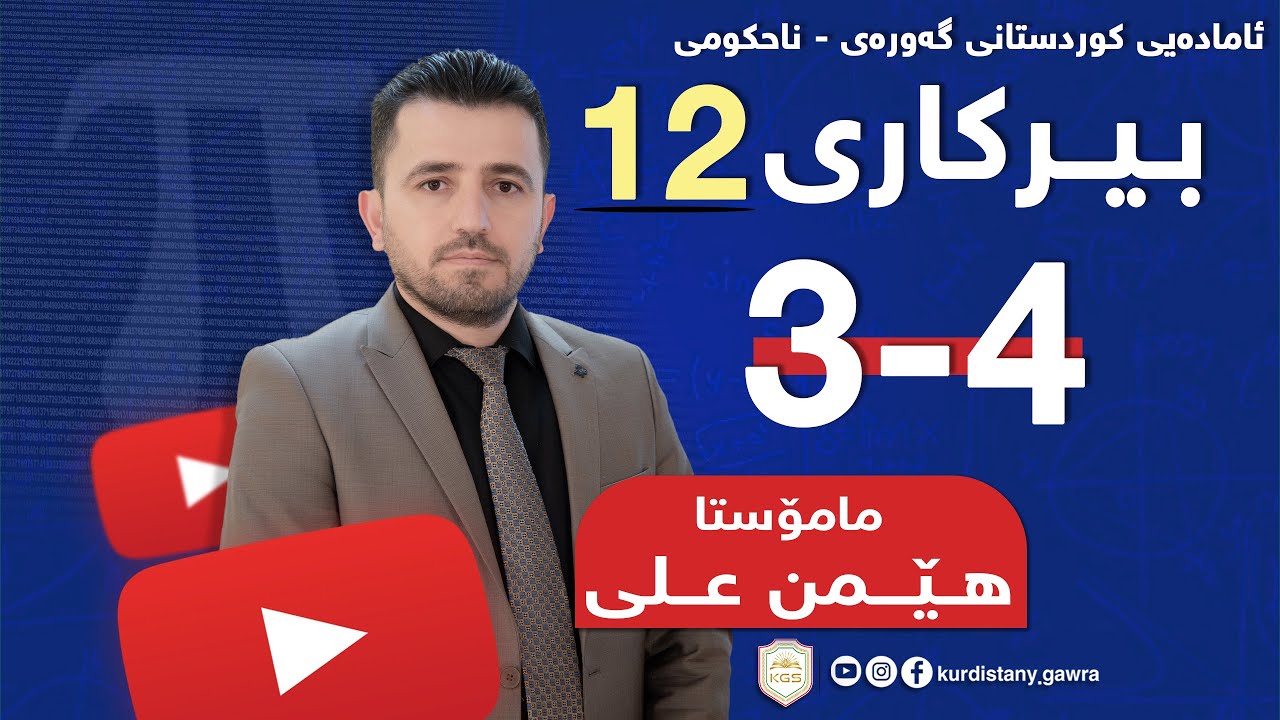بیرکاری پۆلی 12  ( مامۆستا هـــێمن عـــلی )