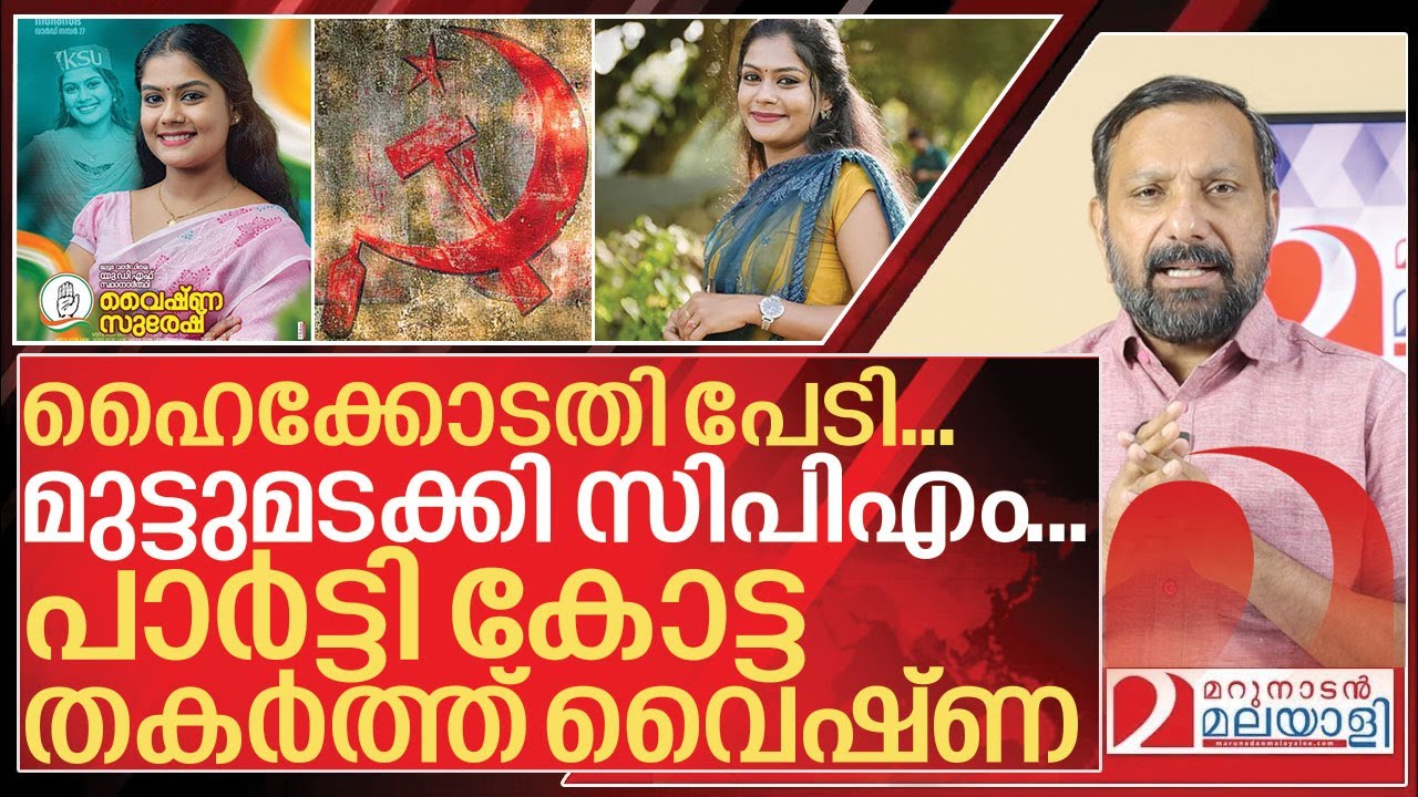 സിപിഎം കോട്ട തകർത്ത് കൊടുങ്കാറ്റായി വൈഷ്&zwnj;ണ I About Vaishna suresh muttada