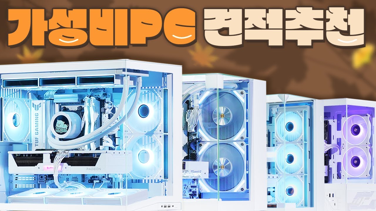 2025년 컴퓨터 견적 추천! TOP7 어항과 화이트에 진심인 추남이 추천하는 가성비 게임용 PC