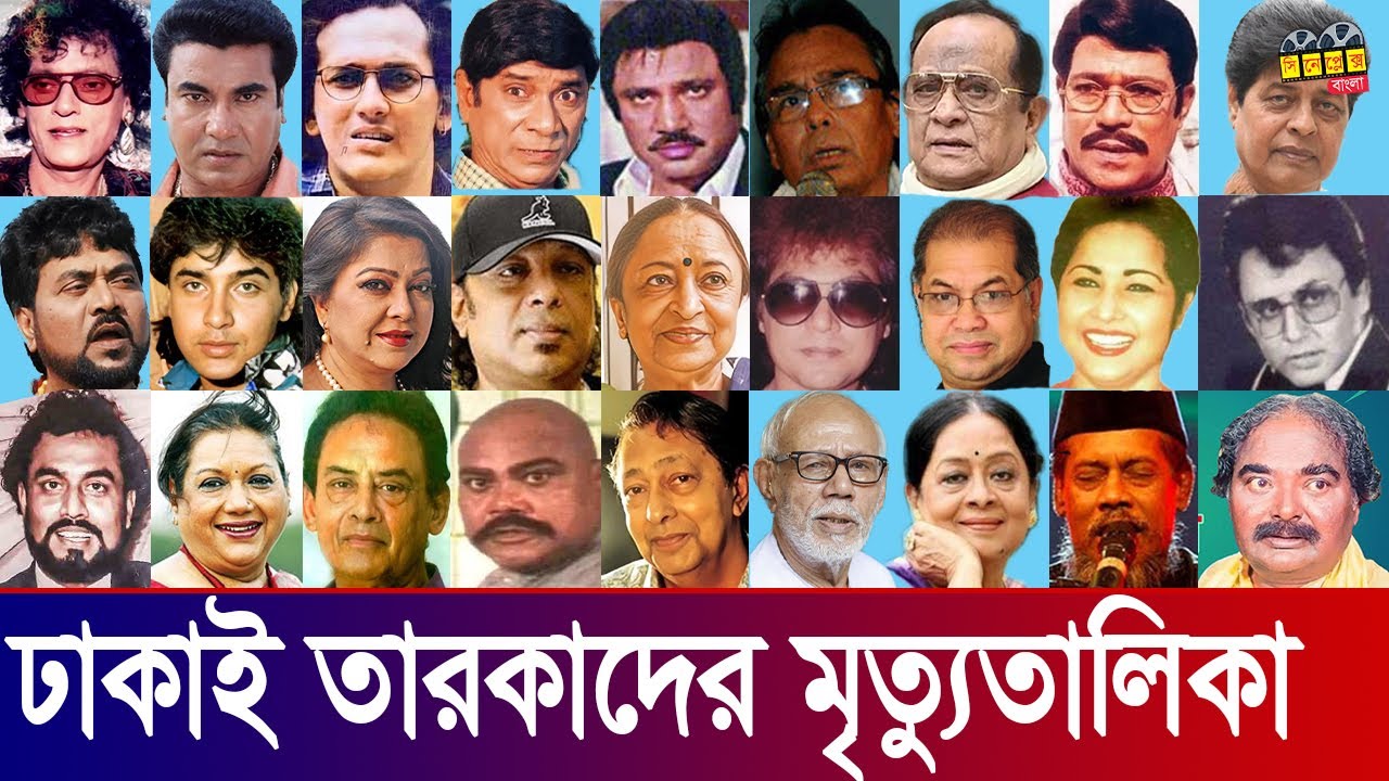 ঢাকাই চলচ্চিত্রের তারকাদের মৃত্যু তালিকা। অভিনেতা, অভিনেত্রী, কন্ঠশিল্পী, নির্মাতাদের মৃত্যু তালিকা।
