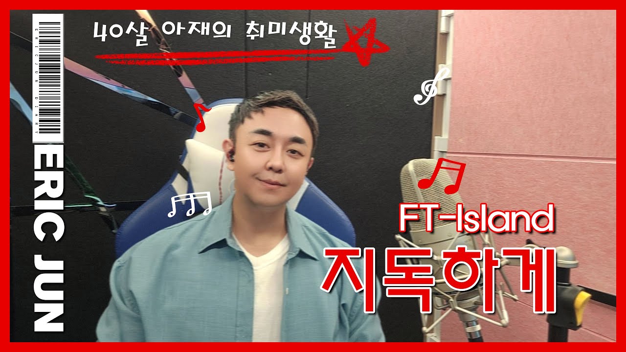 #지독하게 #FTIsland #cover #에릭쭌