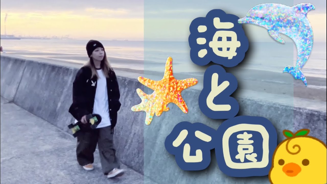 海と公園