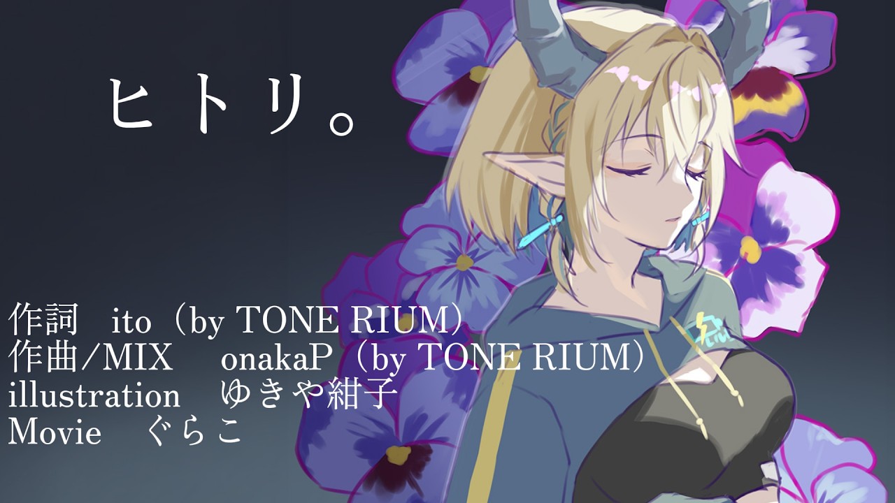 【#歌ってみた 】ヒトリ。/ぐらこ（Cover）