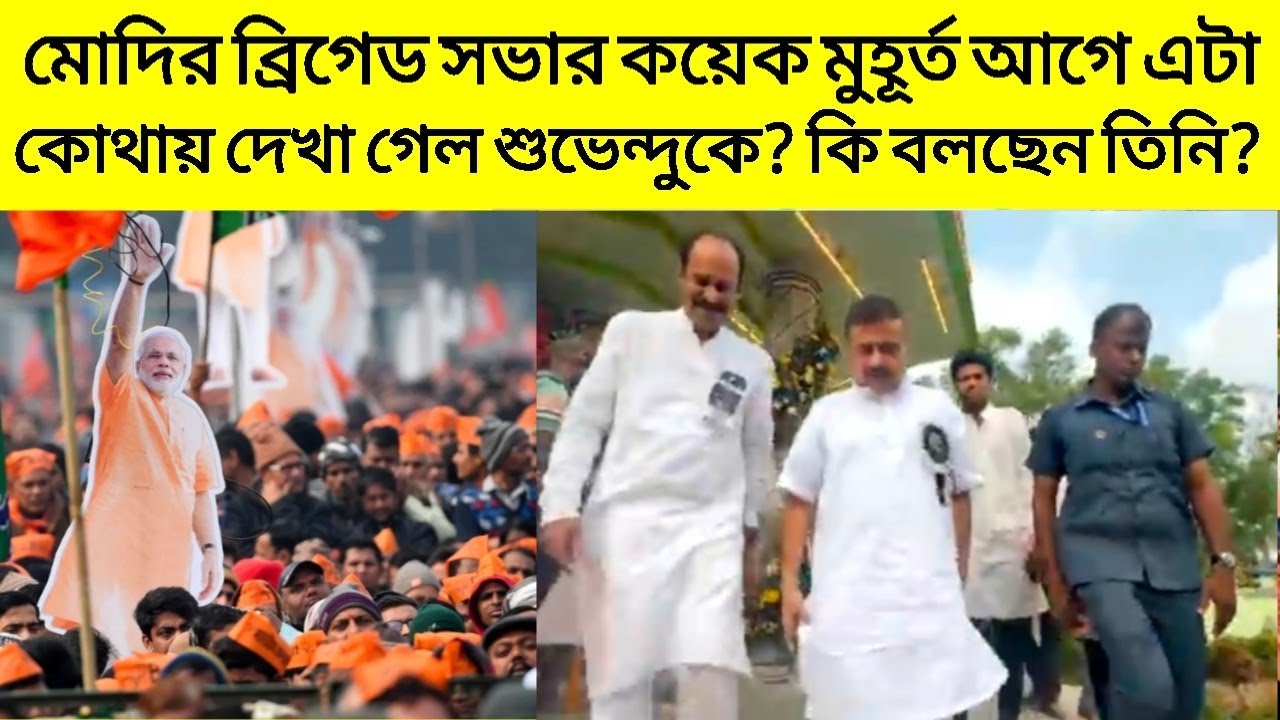 মোদির ব্রিগেড সভার কয়েক মুহূর্ত আগে এটা কোথায় দেখা গেল শুভেন্দু অধিকারীকে? | Suvendu | Modi Bridge