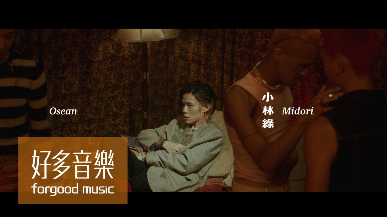 吳獻 Osean [ 小林綠 Midori ] Official Music Video