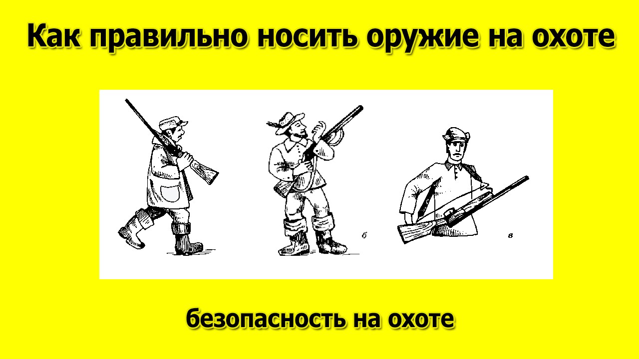 Как правильно носить оружие на охоте