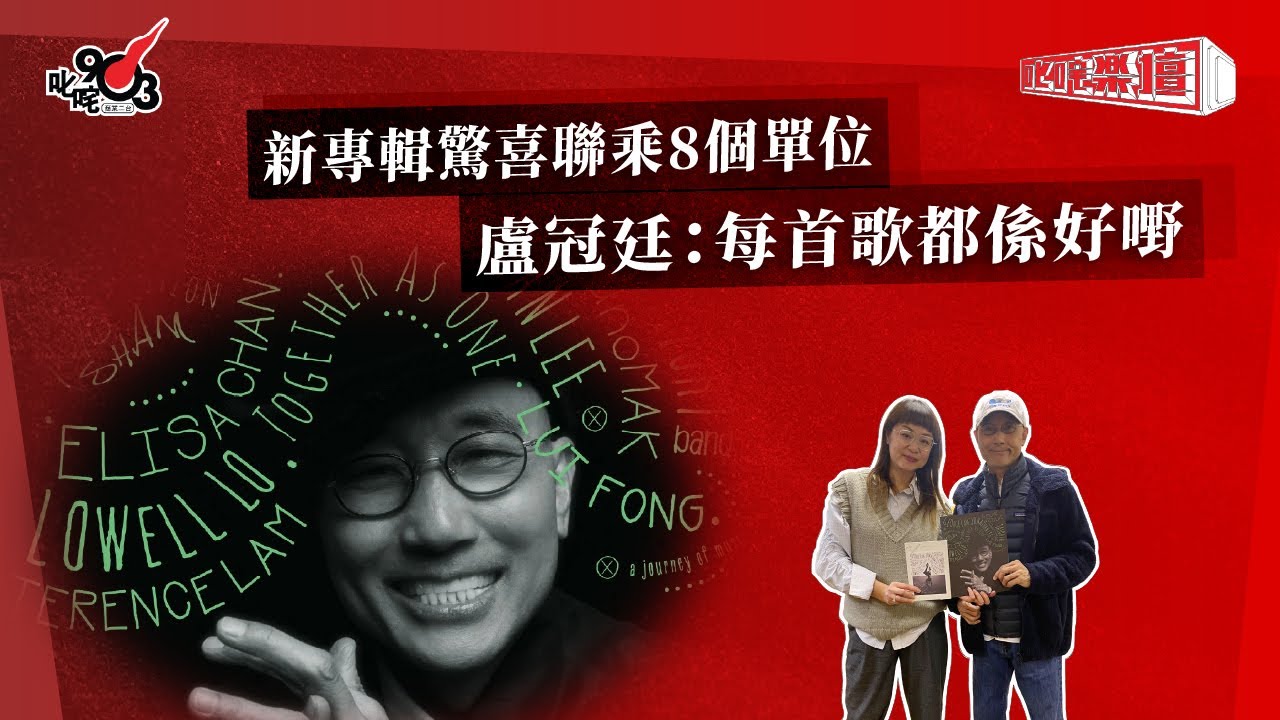 新專輯驚喜聯乘8個單位  盧冠廷：每首歌都係好嘢｜《叱咤樂壇》