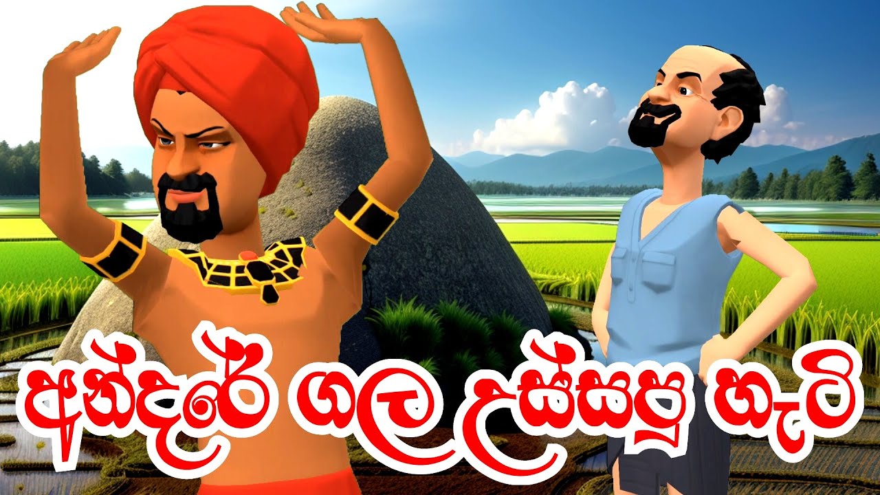 අන්දරේ ගල උස්සපු හැටි | Andare Gala Ussapu Hati | Sinhala Fairy Tales | Kathandara |3D Animation