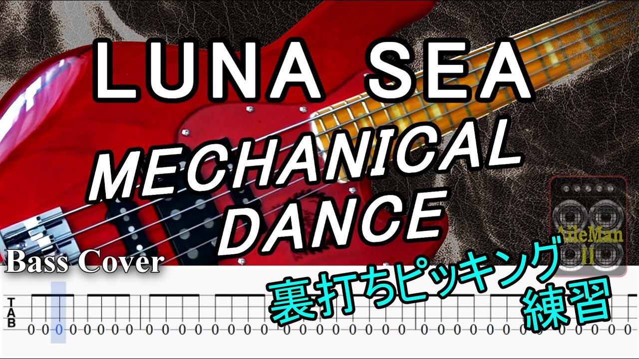 【TAB譜付ベース】LUNA SEA / ルナシー  MECHANICAL DANCE / メカニカル ダンス【弾いてみた・ベースカバー】BassCover