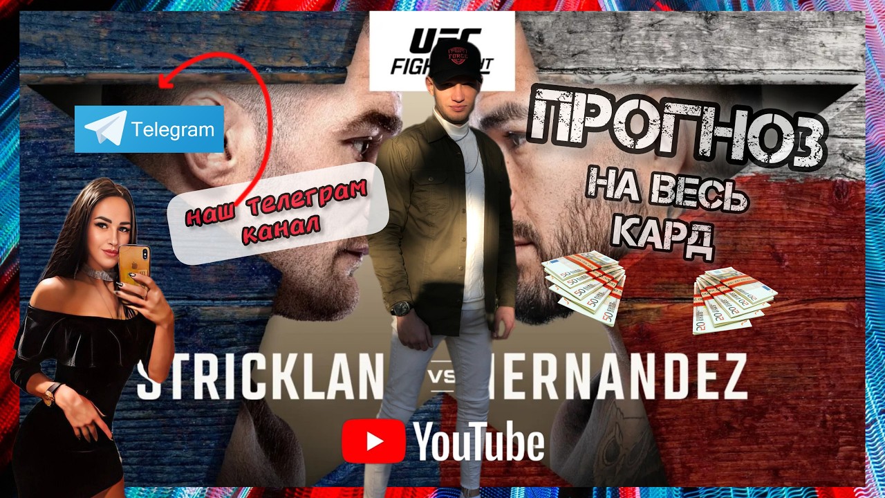 ПОЛНЫЙ ПРОГНОЗ НА UFC Fight Night: Стрикленд против Эрнандеса
