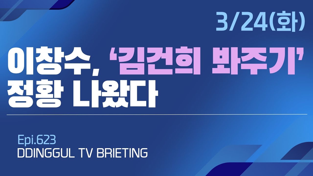 [260324] 이창수, &lsquo;김건희 봐주기&rsquo; 정황 나왔다