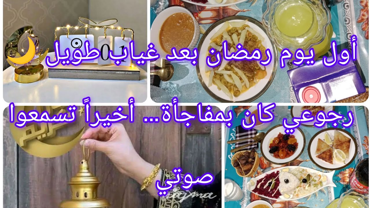 رجعتلكم في أول يوم رمضان ✨ مفاجأة كبيرة… صوتي لأول مرة على القناة! 😍
